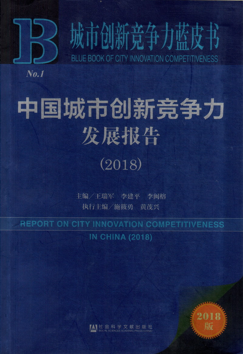 大鸡巴操女人视频免费看中国城市创新竞争力发展报告（2018）